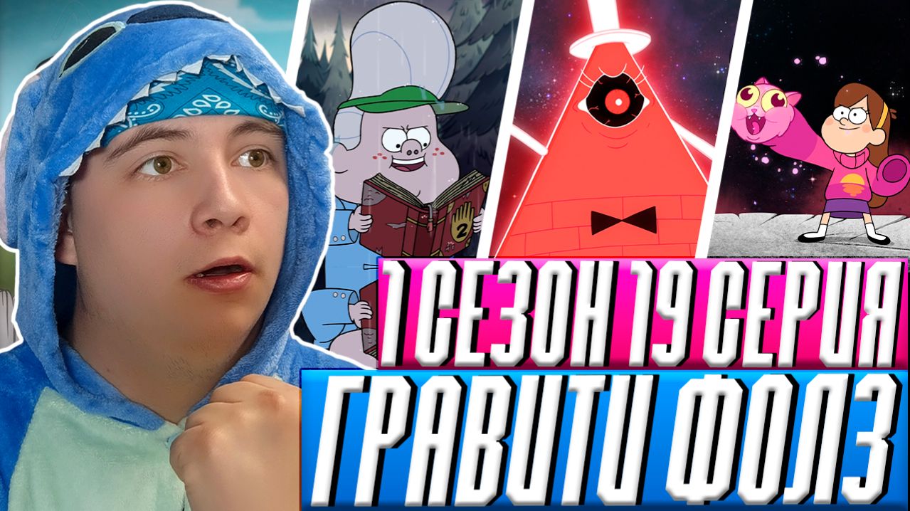 ИСТЕНОЕ ЗЛО!!! Гравити Фолз 19 серия | Gravity Falls | Реакция