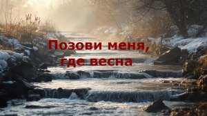 Позови меня где весна