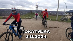 Покатушка /03.11.2024/