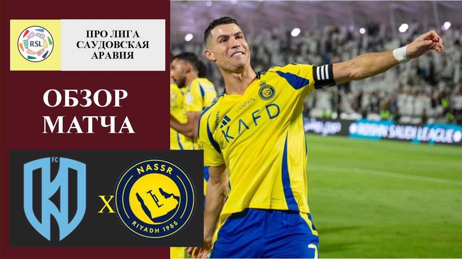 Аль-Ахдуд - Аль-Наср обзор матча