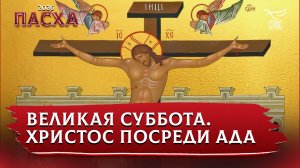 Великая суббота. Христос посреди ада