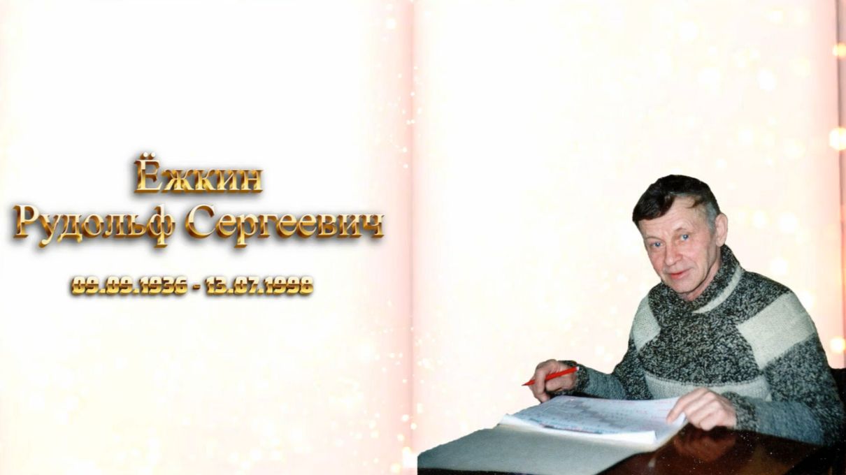 КНИГА ПАМЯТИ - Ёжкин Рудольф Сергеевич