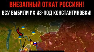 ВНЕЗАПНЫЙ ОТКАТ! ⚡️ ВСУ ВЫБИЛИ их из-под КОНСТАНТИНОВКИ! 💥Сводки БОЕВЫХ ДЕЙСТВИЙ на СЕГОДНЯ