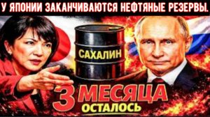 ЯПОНИЯ ЖДЁТ РАЗРЕШЕНИЯ ПУТИНА! ТОКИО ВСКРЫВАЕТ РЕЗЕРВЫ!