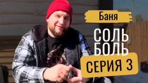 «Тепло моей боли или как баня лечит» Серия 3 «Соль боль»