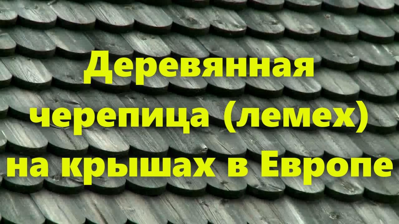 Деревянный лемех - кровельные пластины из дерева. Деревянное зодчество в Европе.