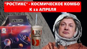 Комбо «Легенды космоса» от «Ростикс» - встречаем день космонавтики в 2026 году