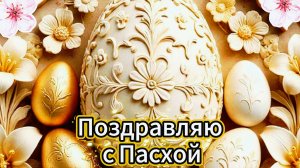 Поздравляю с Пасхой: Христос Воскресе! Красивые открытки и пожелания | Домохозяйка Ната
