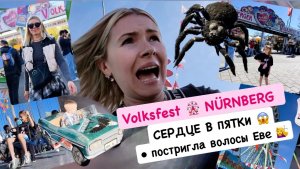 Volksfest Nürnberg 🎡 Каталась на аттракционе — сердце в пятки 😱 Постригла Еве волосы