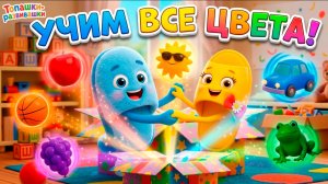 Развивающие мультики: Учим ЦВЕТА. Красный, Синий, Желтый — Обучающее видео для детей от 1 до 4 лет
