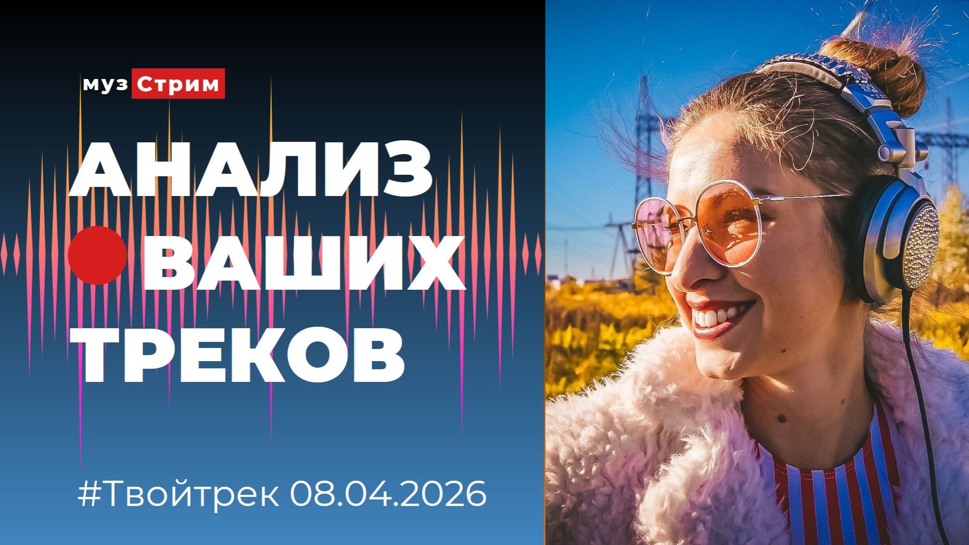Твой трек эфир 08.04.26