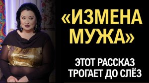 ИЗМЕНА МУЖА  Эта история покорила меня... Рассказ, который вы запомните. История справедливости