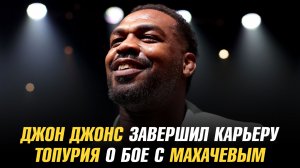 Джон Джонс завершил карьеру / Илия Топурия о бое с Исламом Махачевым