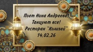 Поет Андреева Нина. Танцуют все на вечеринке знакомств в ресторане «Колизей» 14.02.26