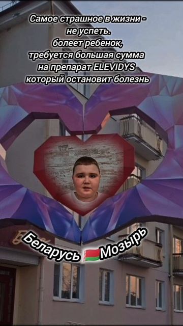 Артём Корбаль Беларусь Мозырь Сверхсрочный сбор на дорогостоящий препарат Элевидис