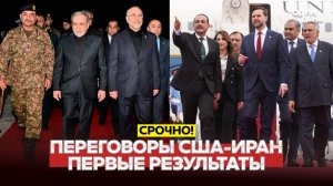 ПЕРЕГОВОРЫ США И ИРАНА НАЧАЛИСЬ — НО "ДОВЕРИЯ БОЛЬШЕ НЕТ"