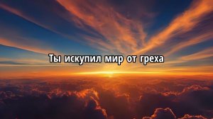Ты искупил мир от греха