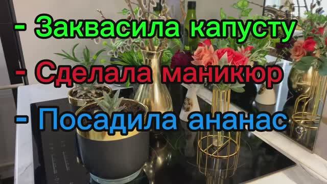 Квашу капусту! Делаю маникюр! Сажаю ананас!💋😍👍