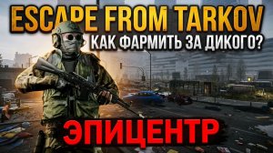 КАК ФАРМИТЬ ЗА ДИКОГО НА ЭПИЦЕНТРЕ? ESCAPE FROM TARKOV