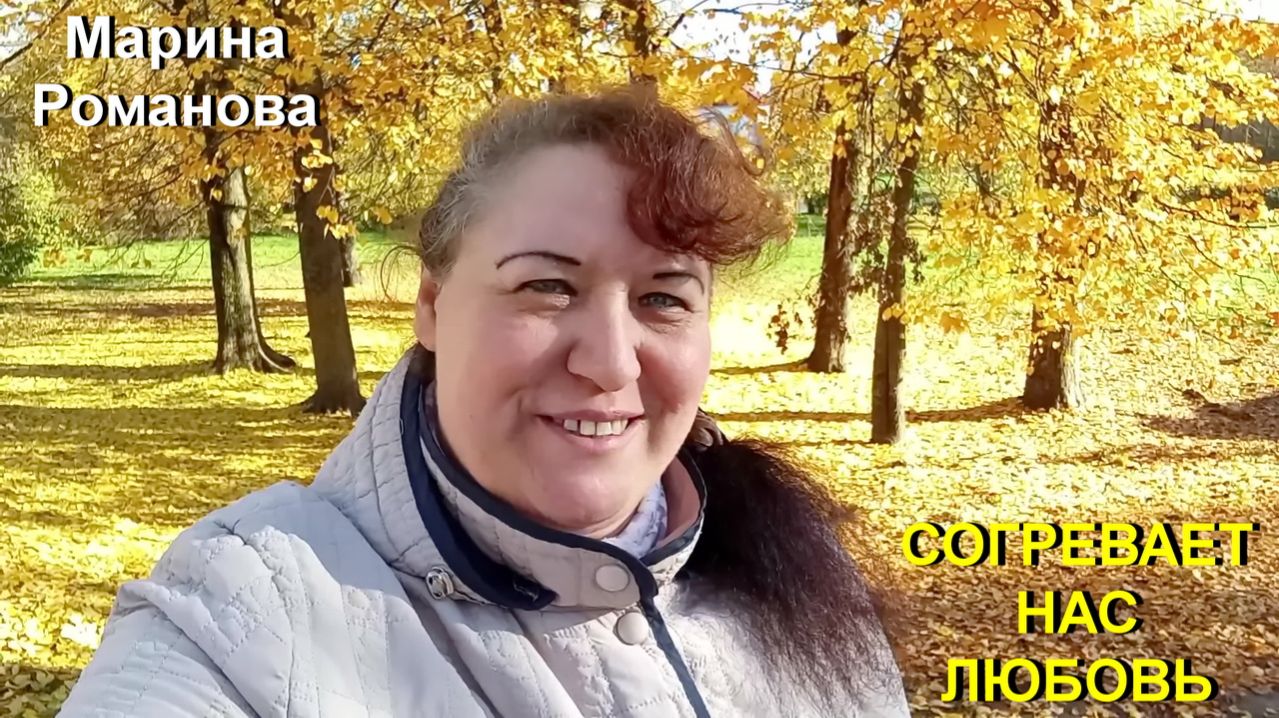 © Марина Романова "СОГРЕВАЕТ НАС ЛЮБОВЬ"