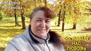 © Марина Романова "СОГРЕВАЕТ НАС ЛЮБОВЬ"