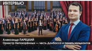 Интервью | Оркестр Непокорённых — честь Донбасса и память музыкантов | Александр Парецкий