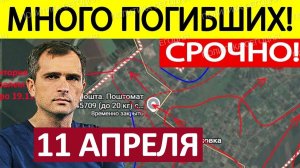 Уничтожили Пехоту! Дроновый Ад! Военные Сводки 11.04.2026