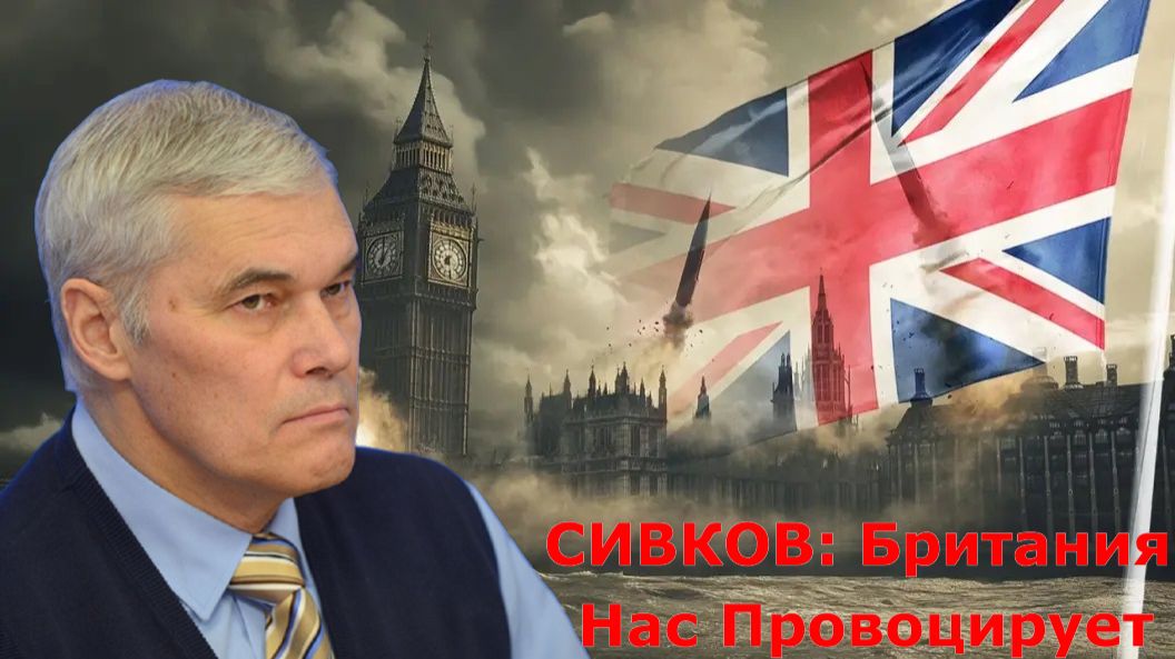 Британия Провоцирует Конфликт с Россией - Константин Сивков