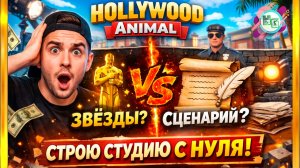 Hollywood Animal #001: Симулятор Голливуда, который реально ломает мозг 🎬