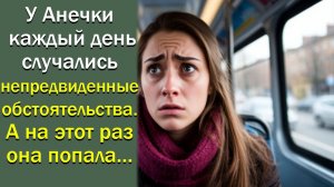 У Анечки каждый день случались непредвиденные обстоятельства. А на этот раз она попала в аварию и