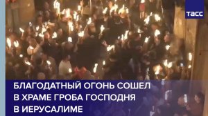 Благодатный огонь сошел в Храме Гроба Господня в Иерусалиме