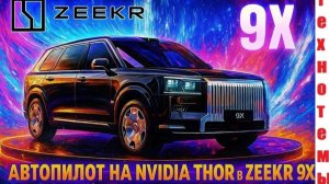 ZEKR 9X 1381 л.с. ЭТО ЛУЧШЕ ТЕСЛЫ Китайский электрокар и рекордные 1250 км. Реальность или фейк