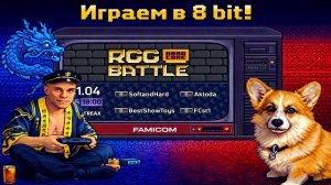 ▷RGG Battle против ‪@FCst1, @Vadimzuboff, @SoftandHard◁