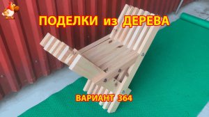 Поделки из дерева своими руками для дачи и сада вариант (364) 🪚🔨🪛🐦