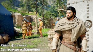 [095] Crimson Desert - Квест фракции (Святилище избавления)