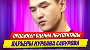 Продюсер оценил перспективы карьеры Нурлана Сабурова 🔥 Новости Шоу Бизнеса