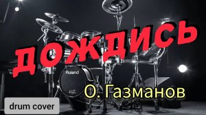 О. Газманов - Дождись (drum cover)🥁.mp4