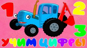 Синий Трактор / Развивающая Игра Для Детей.