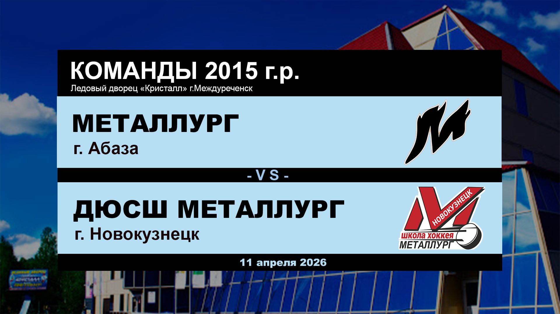 Металлург - ДЮСШ Металлург