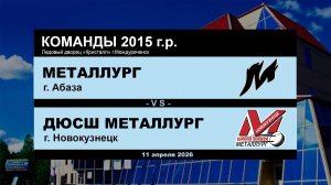 Металлург - ДЮСШ Металлург