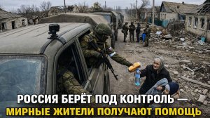 Россия в Покровске — помощь мирным жителям, в то время как Украина теряет позиции.