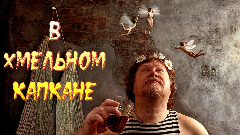 В хмельном капкане (Авторская песня) - Музыкальный клип.