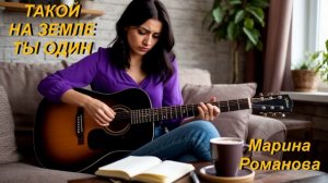 © Марина Романова "ТАКОЙ НА ЗЕМЛЕ ТЫ ОДИН" (аудиоверсия)