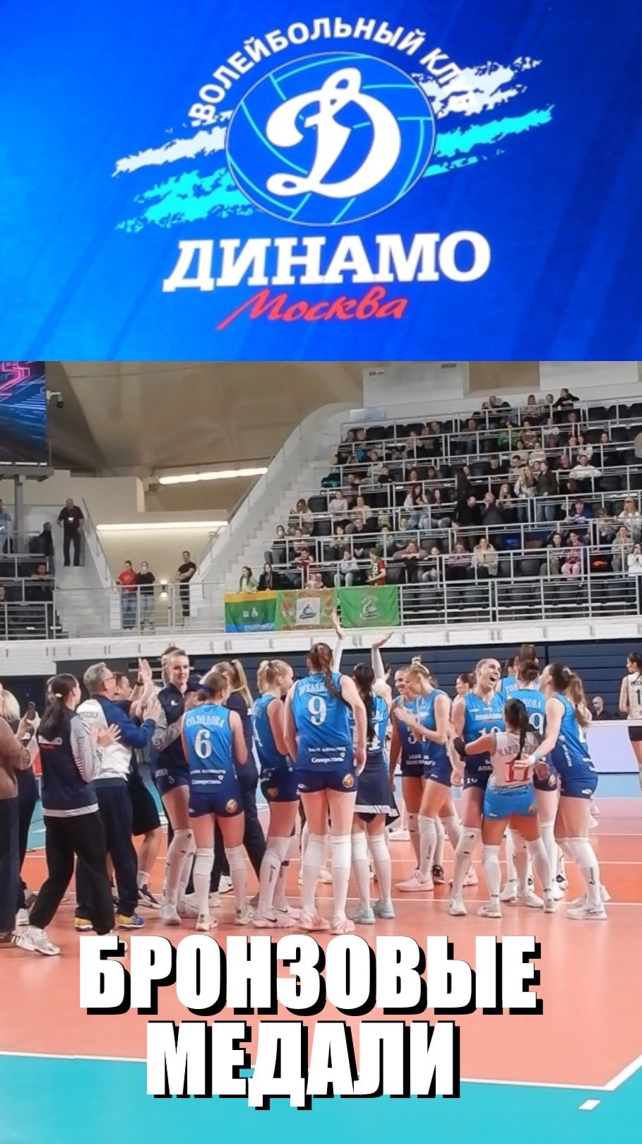 Бронзовые медали. Динамо Москва женский волейбол. 11.04.2026