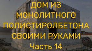 Как не допустить косяки при строительстве дома из монолитного ПСБ. Готовлю стройку к зимовке.