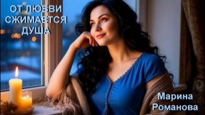 © Марина Романова "ОТ ЛЮБВИ СЖИМАЕТСЯ ДУША"