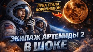 ТРЕВОГА: «Артемида-2» скрылась за Луной — астронавты сообщают о пугающих коричневых лунных пейзажах