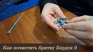 Как почистить бритву Бердск 9