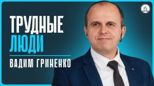 2026-04-11 Гриненко В. - "Трудные люди"