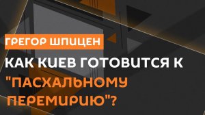 Грегор Шпицен. "Пасхальное перемирие", новый "Рамштайн", условия Ирана